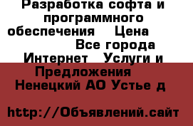 Разработка софта и программного обеспечения  › Цена ­ 5000-10000 - Все города Интернет » Услуги и Предложения   . Ненецкий АО,Устье д.